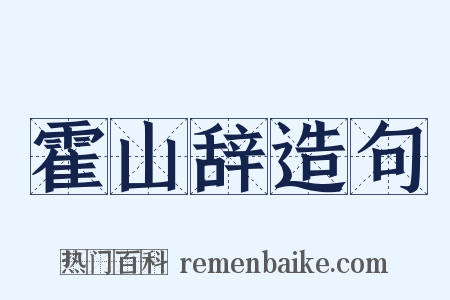 霍山辞造句是什么意思的图片